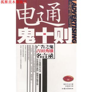 【正版书】 电通鬼十则 (日)植田正也 著,刘锦秀 译 汕头大学出版社
