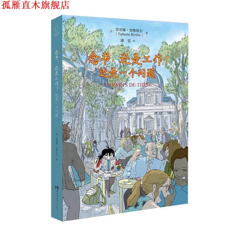 【正版书】 念书，还是工作？这是一个问题 [法]蒂菲娜·里维埃尔,潘霓 西南师范大学出版社