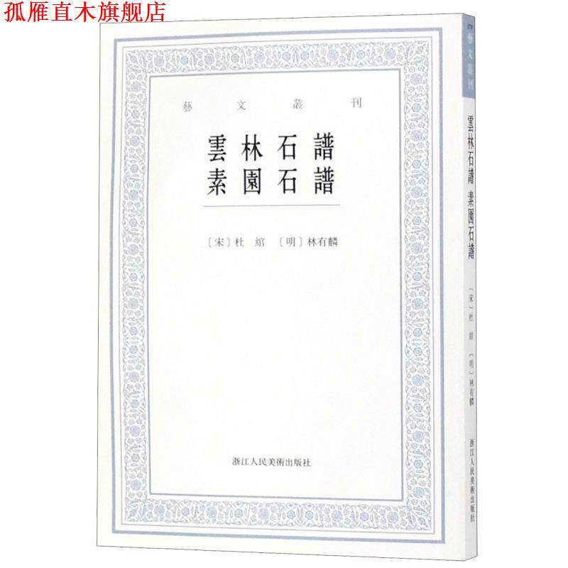 【正版书】 云林石谱:素园石谱 [宋]杜绾,[明]林有麟,李子綦校 浙江人民美术出版社