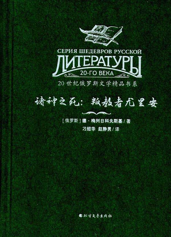 【正版】20世纪俄罗斯文学精品书系 诸神之死-叛教者尤里安 刁绍华、赵静男 译