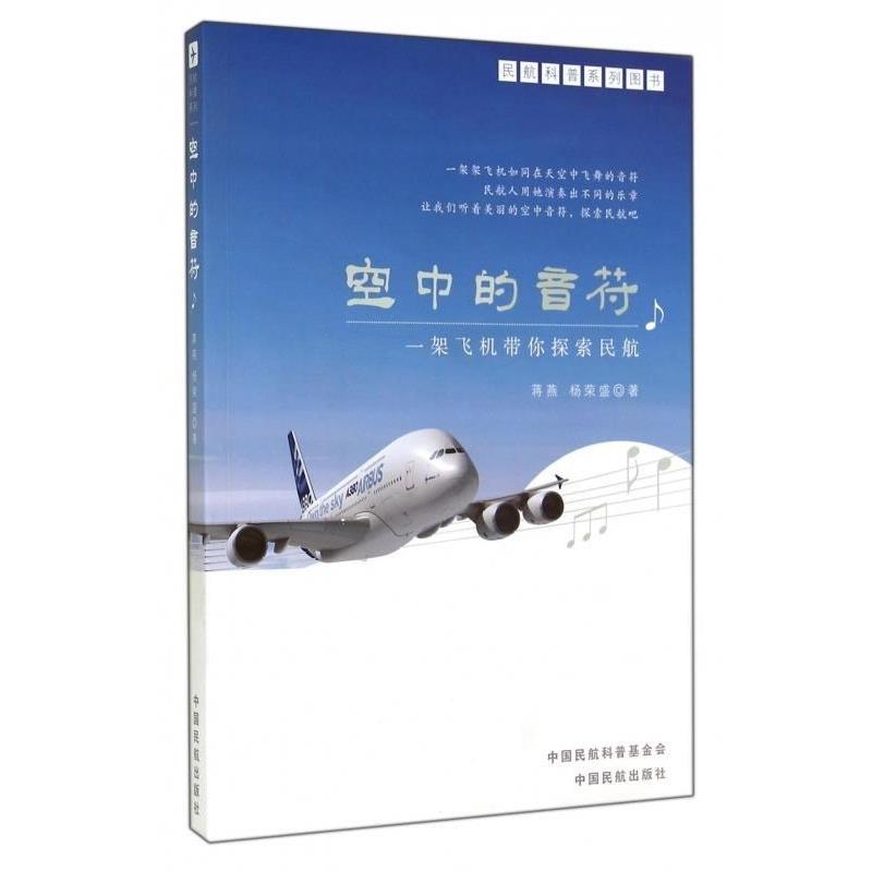 【正版书】 空中的音符 蒋燕,杨荣盛 中国民航出版社