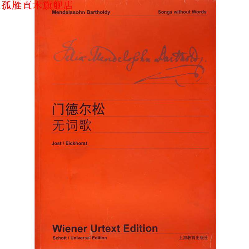 【正版书】 门德尔松无词歌 维也纳原始出版社　编 上海教育出版社