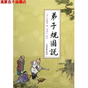 【正版书】 弟子规图说 [清] 李毓秀 著 中国华侨出版社