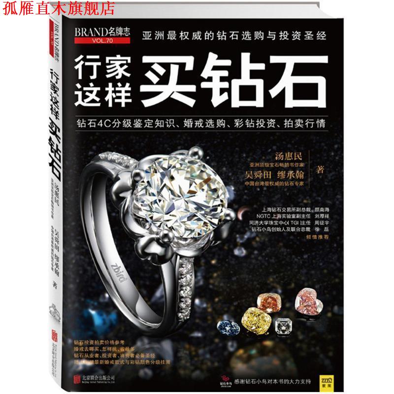 【正版书】 行家这样买钻石 汤惠民,吴舜田,繆承翰 北京联合出版公司