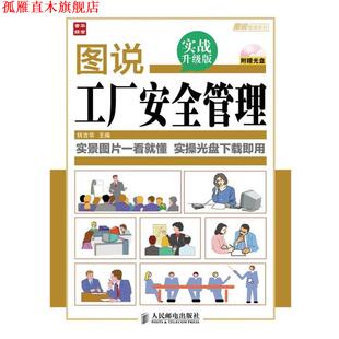 【正版书】 图说工厂安全管理 杨吉华 编 人民邮电出版社