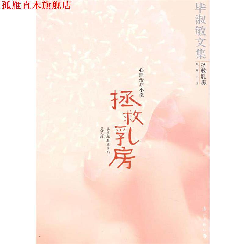 【正版书】 拯救乳房:毕淑敏文集 毕淑敏 著 漓江出版社