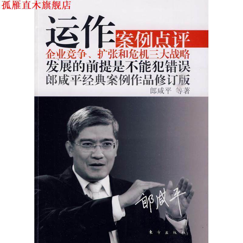 【正版书】 运作 郎咸平 东方出版社