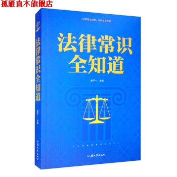 【正版书】 法律常识全知道 赵子一 汕头大学出版社
