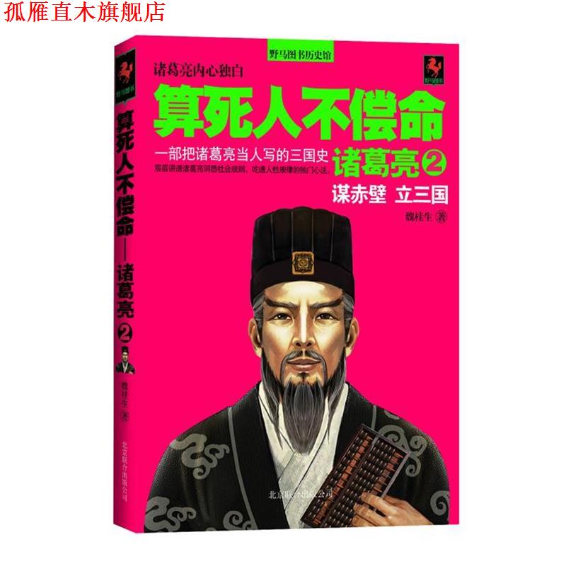 【正版书】 算死人不偿命-诸葛亮 魏桂生　著 北京联合出版中心