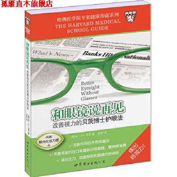 【正版书】 和眼镜说再见-改善视力的贝茨博士护眼法 (美)贝茨 世界图书出版社