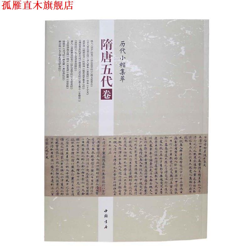 【正版书】 历代小楷集萃:隋唐五代卷 周海珍 中国书店出版社