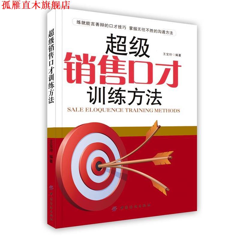 【正版书】 销售口才训练方法 王宝玲 著 中国纺织出版社