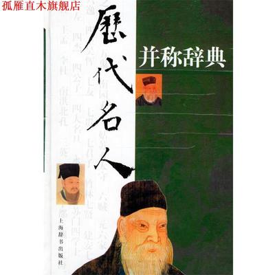 【正版书】 历代名人并称辞典 龙潜庵,李上松,黄昏 编者 上海辞书出版社