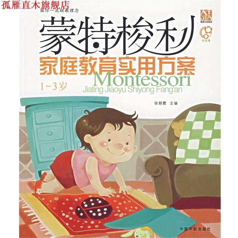 【正版书】 蒙特梭利家庭教育实用方案 徐朝霞