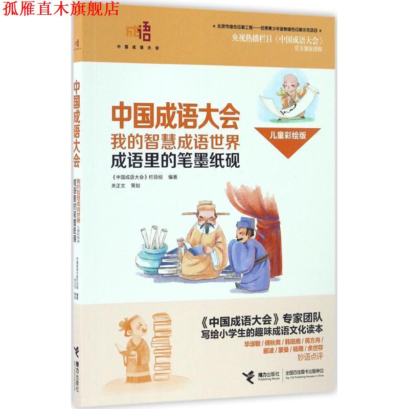 【正版书】 中国成语大会·我的智慧成语世界--成语里的笔墨纸砚 《中国成语大会》栏目组 编 接力出版