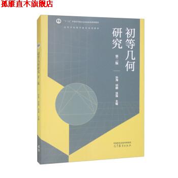 【正版书】 初等几何研究 孙海,邓鹏,汤强 高等教育出版社