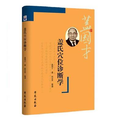 【正版书】 盖氏穴位诊断学 盖国才 著 学苑出版社