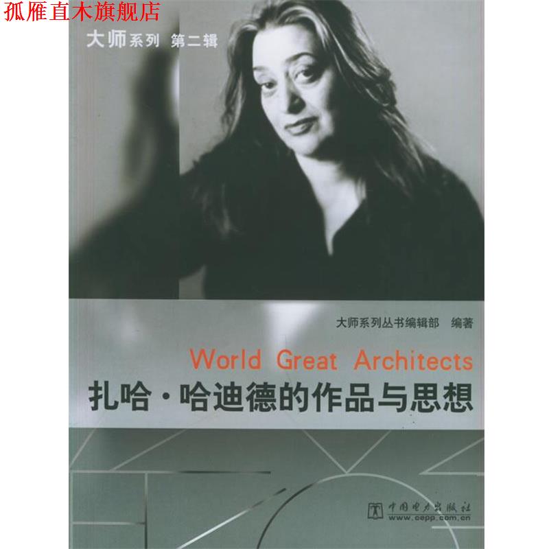 【正版书】 扎哈·哈迪德的作品与思想—大师系列 《大师系列》丛书编辑部 编著 中国电力出版社