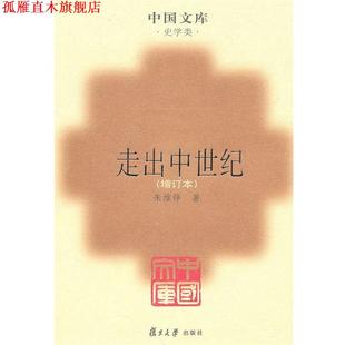 【正版书】 走出中世纪 朱维铮 著 复旦大学出版社