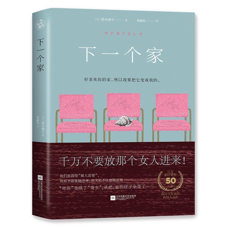 【正版书】 下一个家 [日] 栉木理宇 江苏凤凰文艺出版社