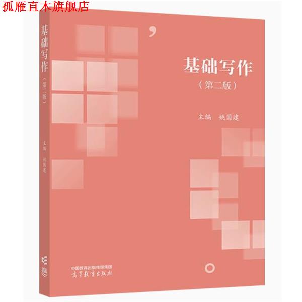 【正版书】 基础写作 姚国建 高等教育出版社