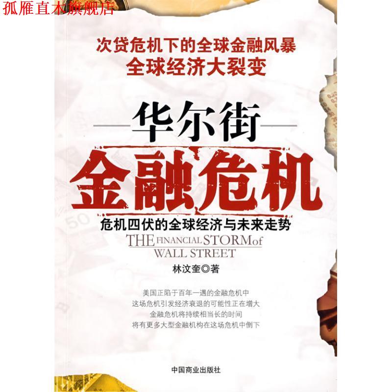 【正版书】 华尔街金融危机 林汶奎　著 中国商业出版社