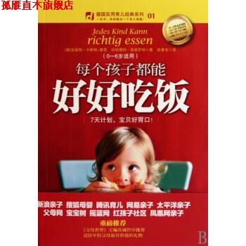 【正版书】 每个孩子都能好好吃饭 [德] 卡斯特-察恩,[德] 莫根罗特 著,陈素幸 译 中信出版社