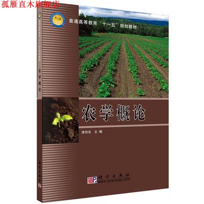 【正版书】 农学概论 李存东 编 科学出版社