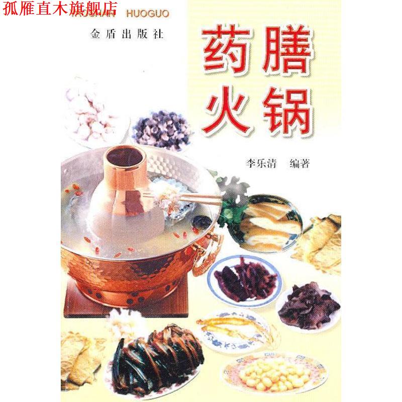 【正版书】 药膳火锅 李乐清 编著 金盾出版社
