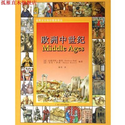 【正版书】 欧洲中世纪 [意]安德烈阿·德埃,[意]伦佐·罗西,林英 广东人民出版社