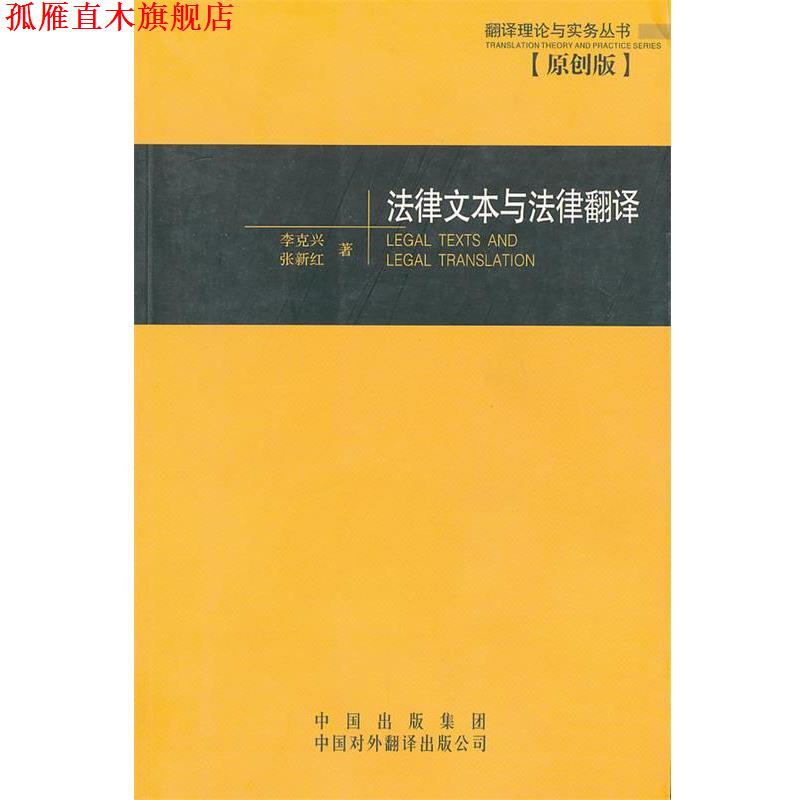 【正版书】 法律文本与法律翻译—翻译理论与实务丛书 李克兴　等著 中国对外翻译出版公司