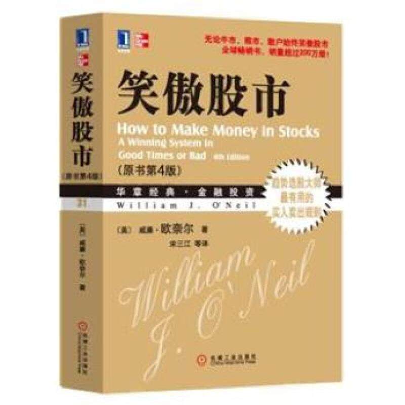 【正版书】 笑傲股市 威廉欧奈尔 著 机械工业出版社