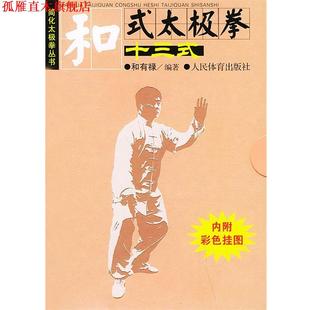 【正版书】 和式太极拳十三式 和有禄 编著 人民体育出版社
