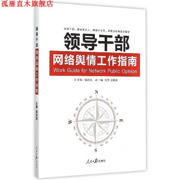 【正版书】 领导干部网络舆情工作指南 邹鸿强 编 人民日报出版社