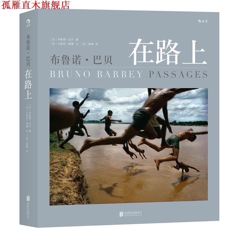 【正版书】 布鲁诺 巴贝在路上 [法] 卡洛尔·纳伽（Carole Naggar） 著,[法] 徐峰 北京联合出版公司