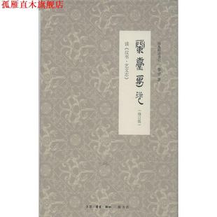 【正版书】 兰台万卷：读《汉书艺文志》 李零 著 生活·读书·新知三联书店
