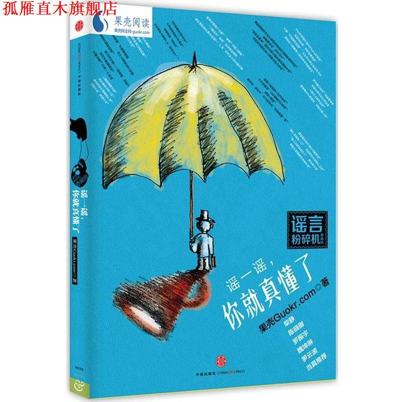 【正版书】 谣言粉碎机 谣一谣,你就真懂了 果壳Guokr.com 中信出版社