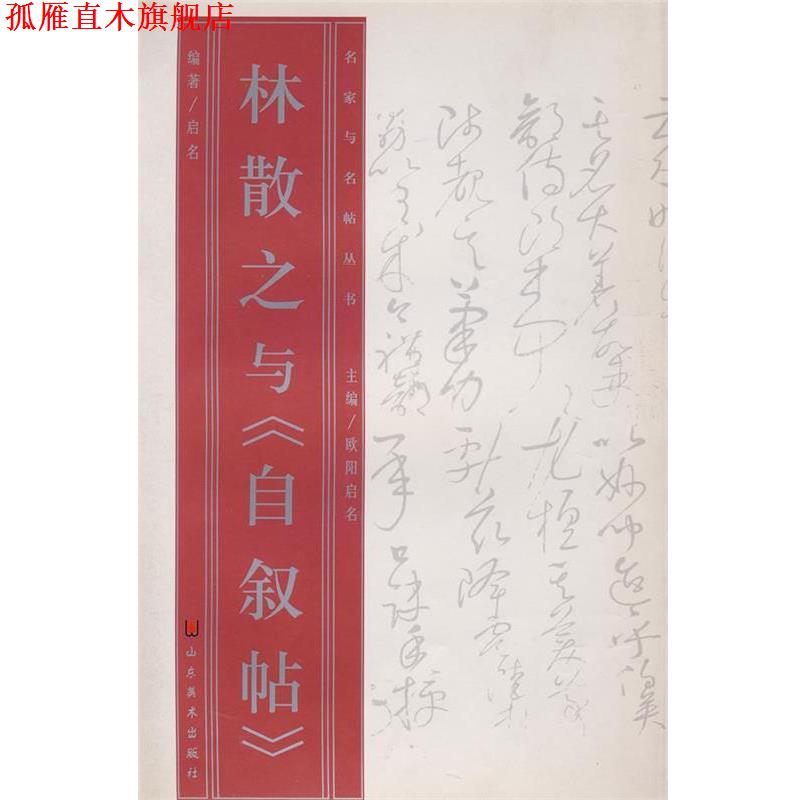 【正版书】 名家与名帖丛书—林散之与《自叙帖》 启名 著 山东美术出版社