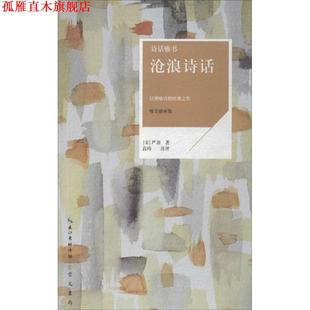 【正版书】 诗话雅书：沧浪诗话 [宋]严羽 崇文书局