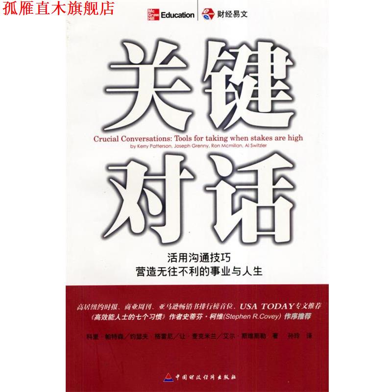 【正版书】 关键对话 (美)帕特森 等著,孙玲 译 中国财经出版社