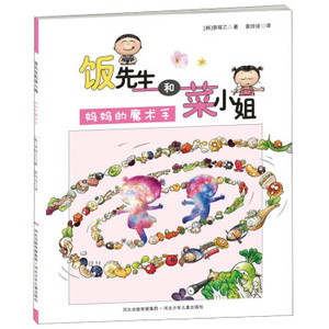 【正版书】 饭菜先生和蔡小姐 妈妈的魔术手 [韩] 李昭乙 著,袁玲洁 译 河北少年儿童出版社