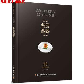 【正版书】 名厨西餐-王森世界名厨学院 王森 著 中国轻工业出版社