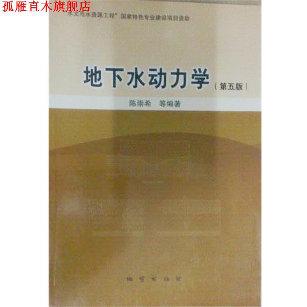 【正版书】 地下水动力学 陈崇希等 编著 地质出版社