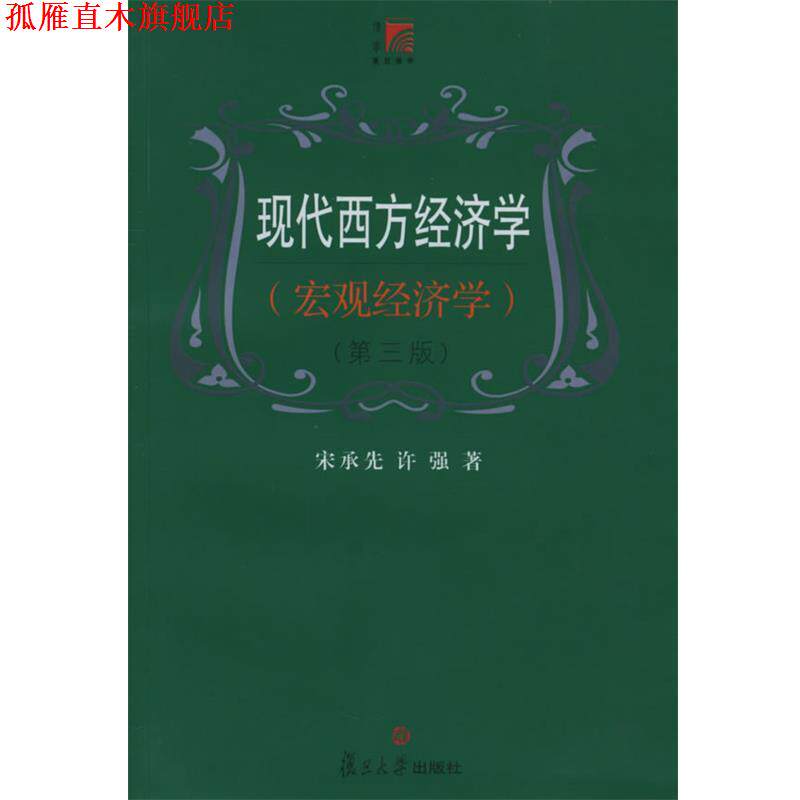【正版书】 现代西方经济学 宋承先,许强 著 复旦大学出版社