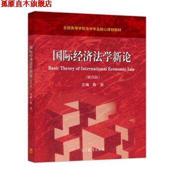 【正版书】 国际经济法学新论 陈安 高等教育出版社