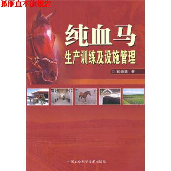 【正版书】 纯血马生产训练及设施管理 石田勇 著 中国农业科学技术出版社