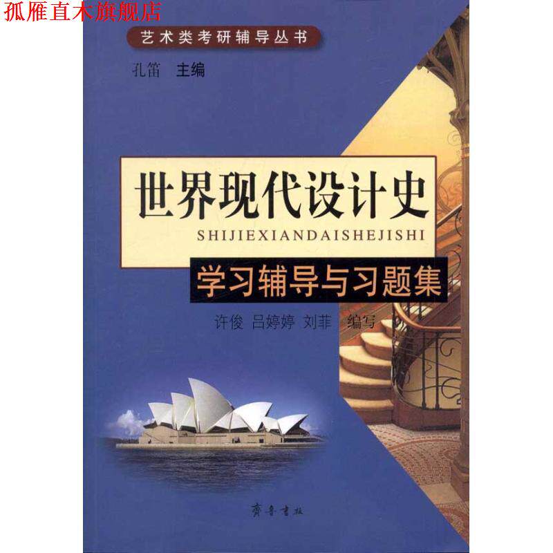 【正版书】 《世界现代设计史》学习辅导与习题 孔笛　主编,许俊　等编写 齐鲁书社