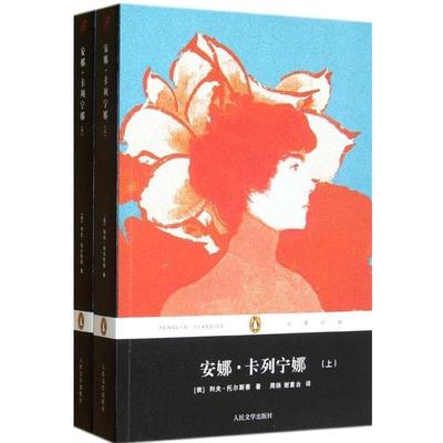 【正版书】 企鹅经典:安娜·卡列宁娜 [俄] 列夫·托尔斯泰（Tolstoy L.N.） 著,周扬,谢素台 译 人民文学出版社