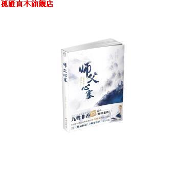 【正版书】 师父心塞 九鹭非香 羊城晚报出版社