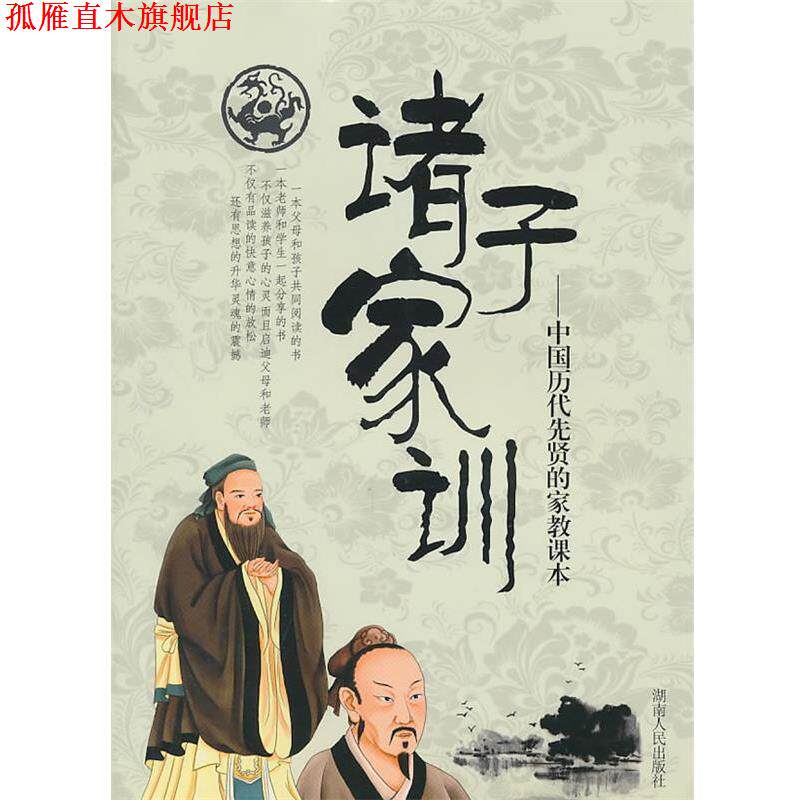 【正版书】 诸子家训 贤才文化 主编 湖南人民出版社
